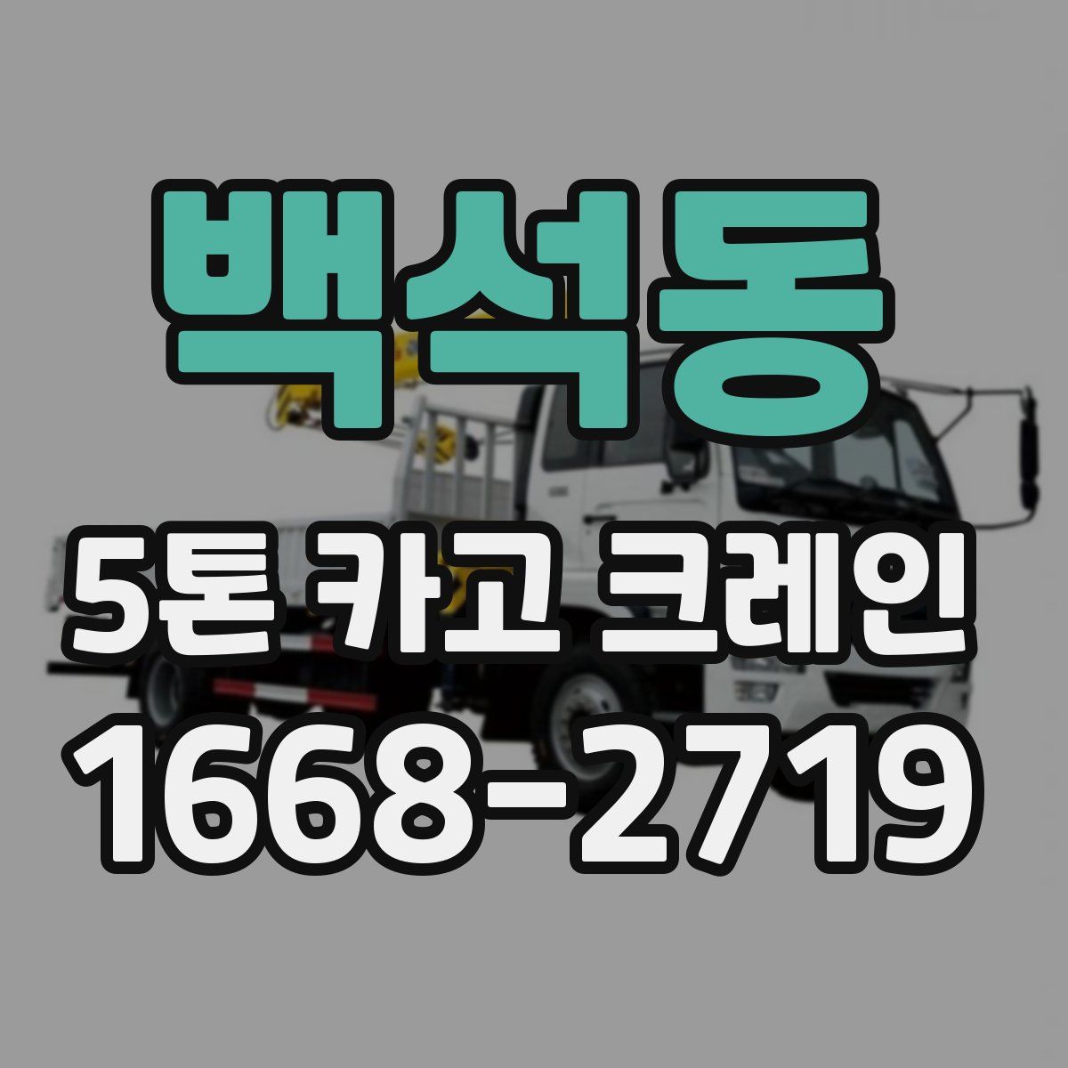 백석동 5톤 카고 크레인