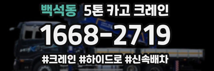 백석동 5톤 카고 크레인