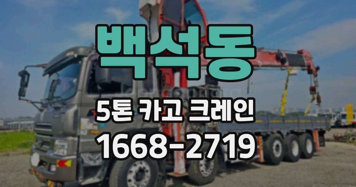 백석동 5톤 카고 크레인