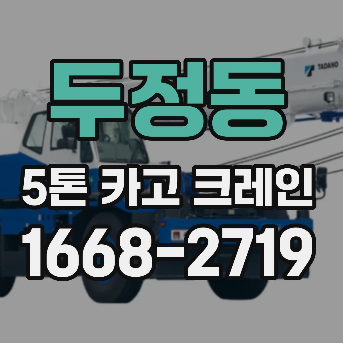 두정동 5톤 카고 크레인