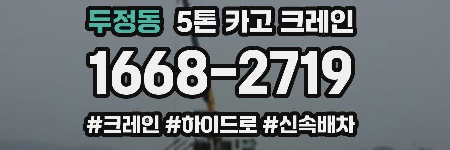 두정동 5톤 카고 크레인