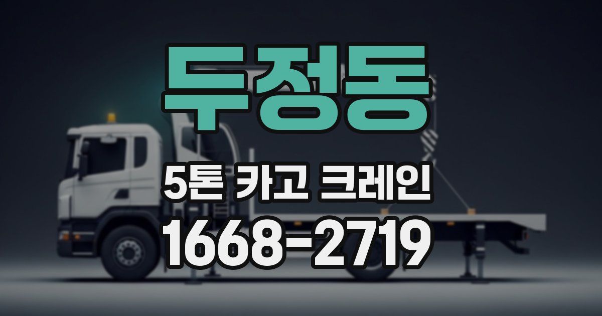 두정동 5톤 카고 크레인