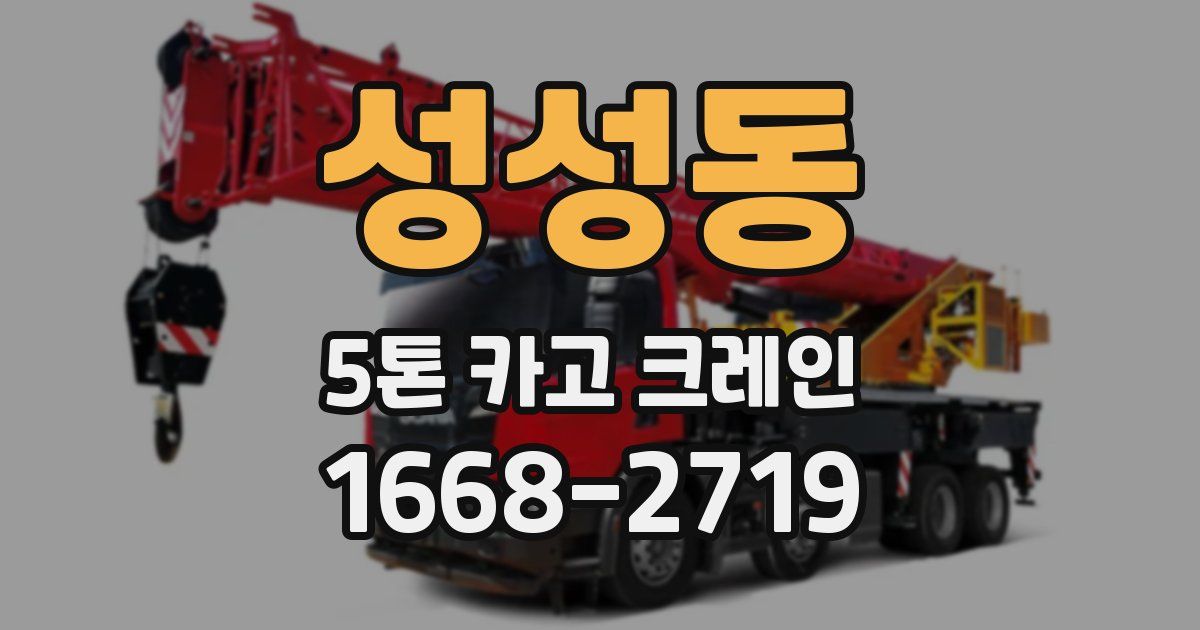 성성동 5톤 카고 크레인