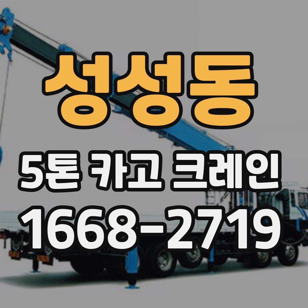 성성동 5톤 카고 크레인