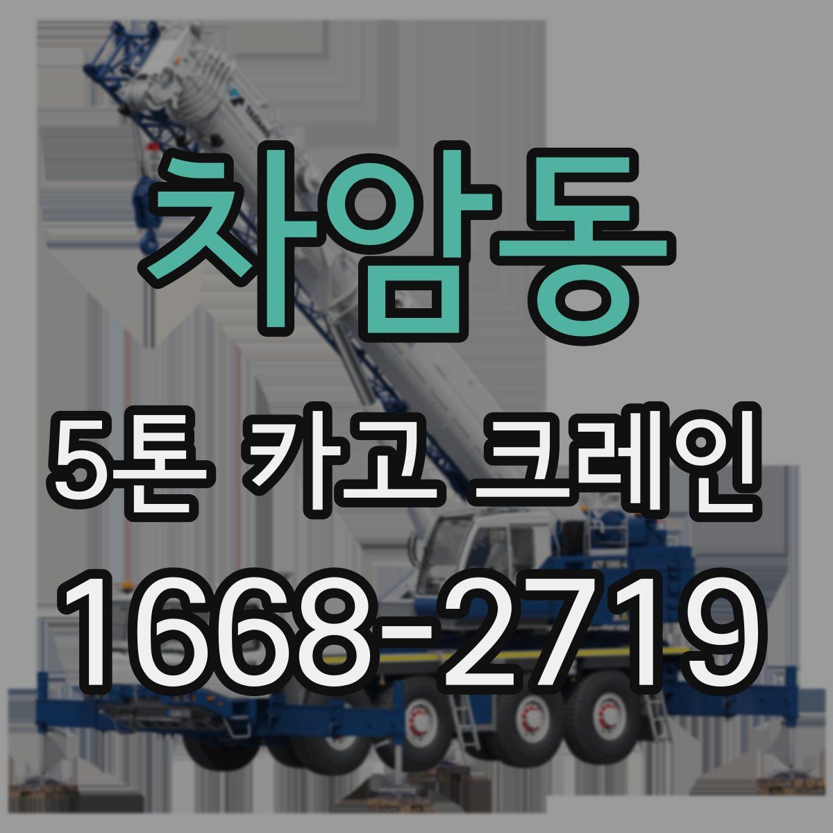 차암동 5톤 카고 크레인