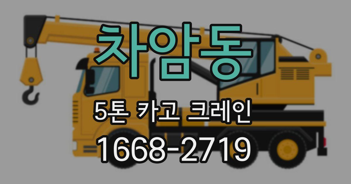차암동 5톤 카고 크레인