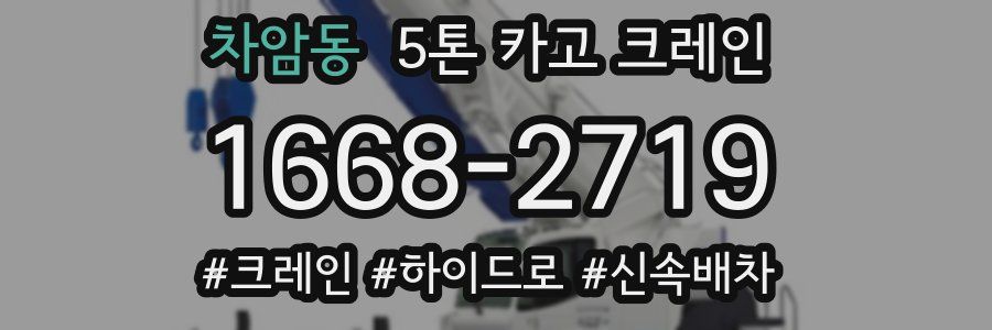 차암동 5톤 카고 크레인