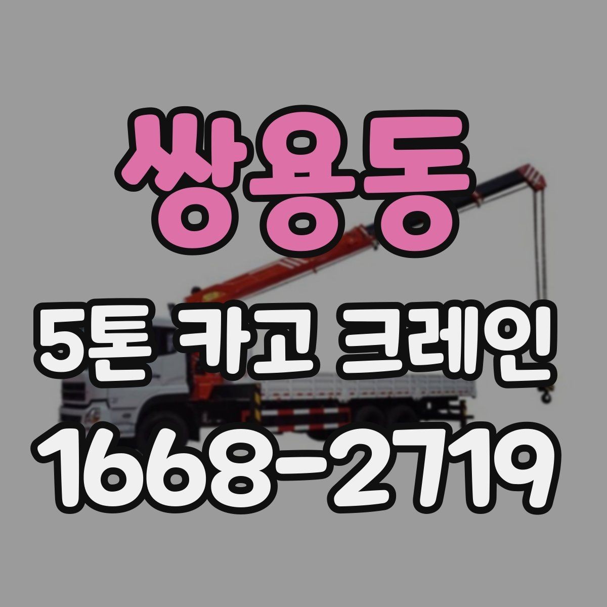 쌍용동 5톤 카고 크레인 비교할 때 놓치지 말아야 할 점