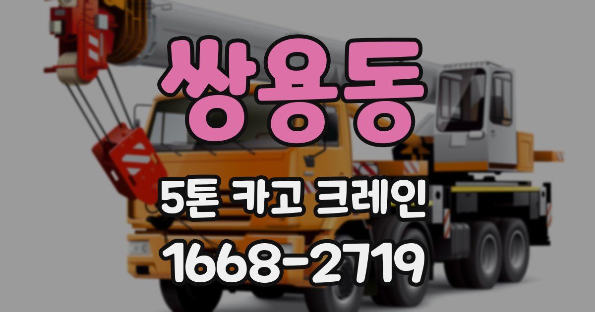 쌍용동 5톤 카고 크레인