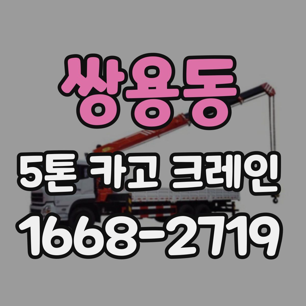 쌍용동 5톤 카고 크레인