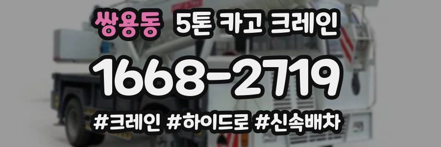 쌍용동 5톤 카고 크레인