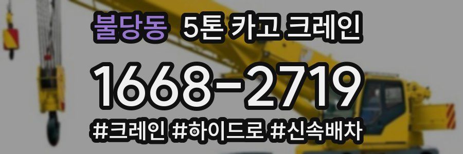 불당동 5톤 카고 크레인