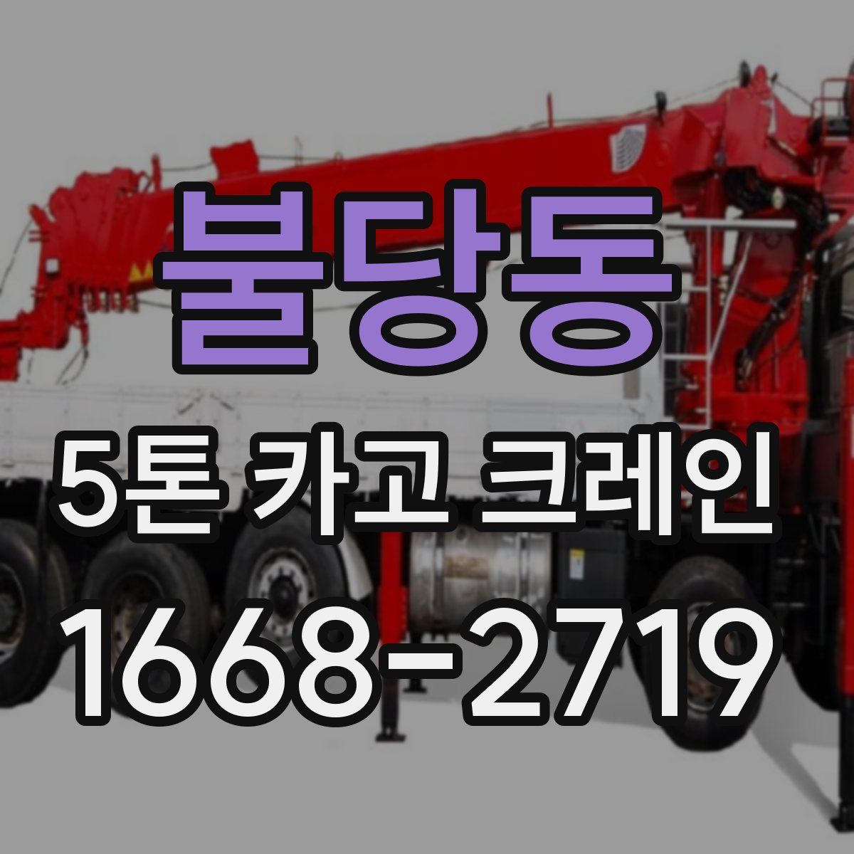 불당동 5톤 카고 크레인