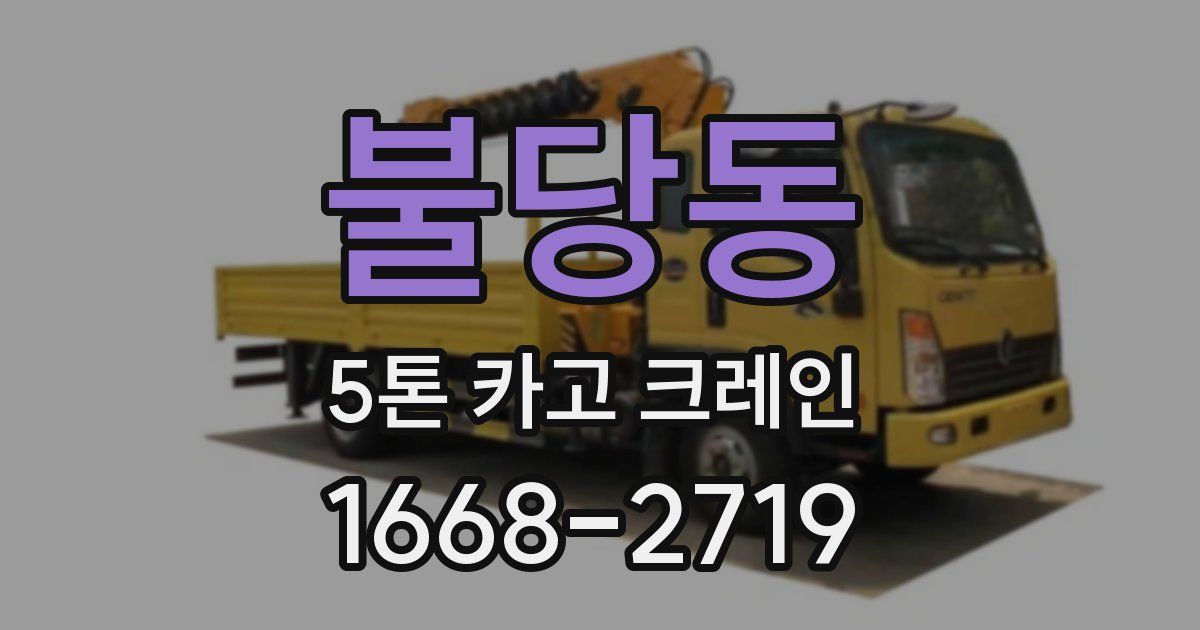 불당동 5톤 카고 크레인