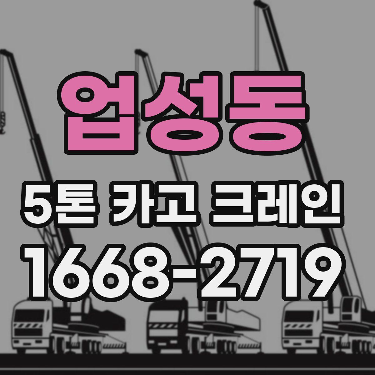업성동 5톤 카고 크레인