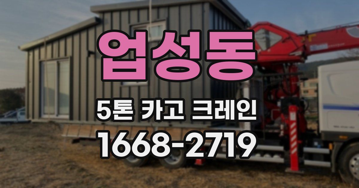 업성동 5톤 카고 크레인