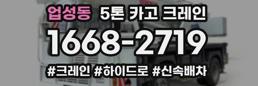 업성동 5톤 카고 크레인