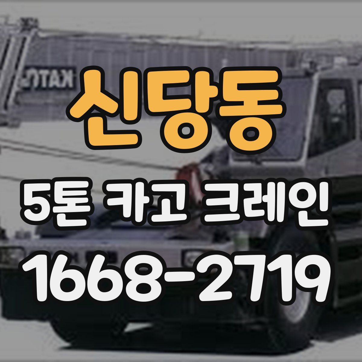 신당동 5톤 카고 크레인