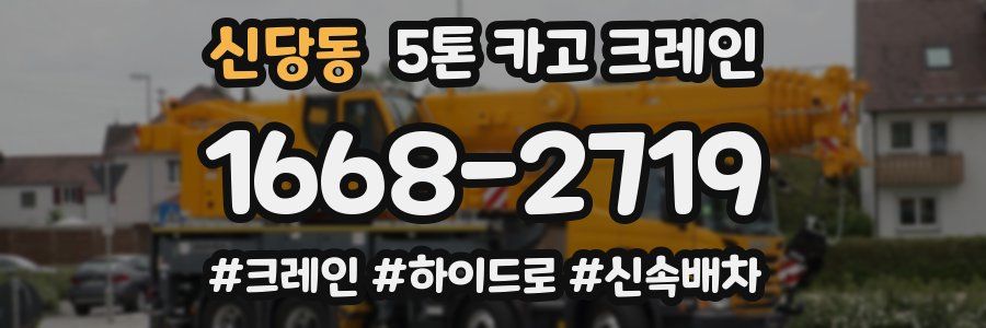 신당동 5톤 카고 크레인