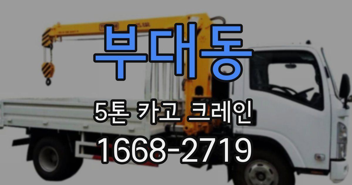 부대동 5톤 카고 크레인