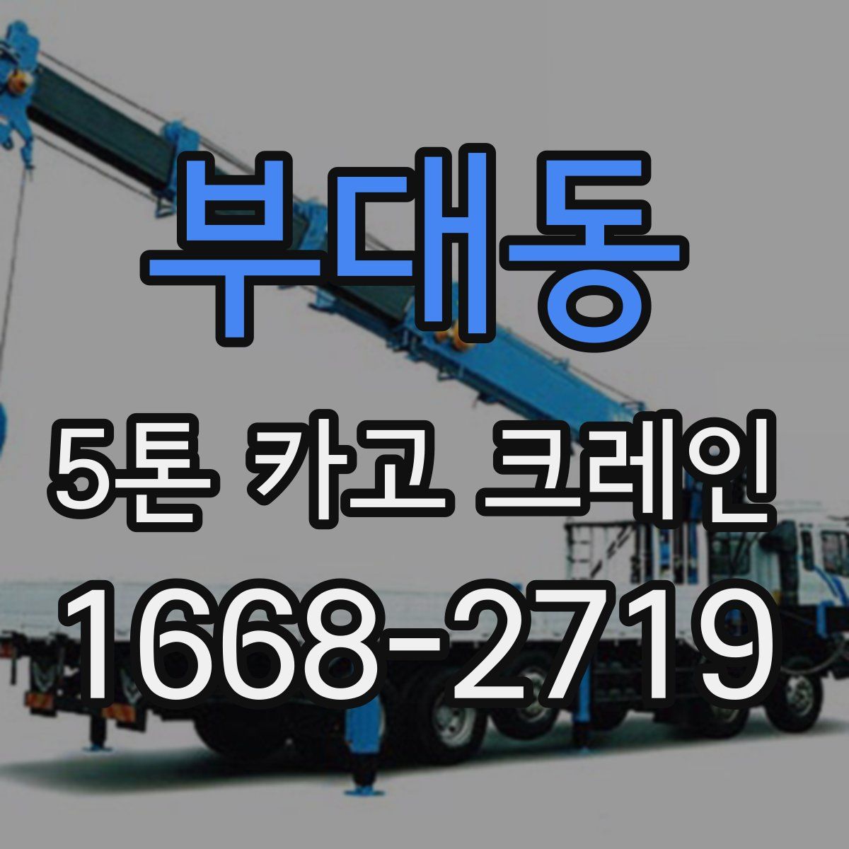 부대동 5톤 카고 크레인