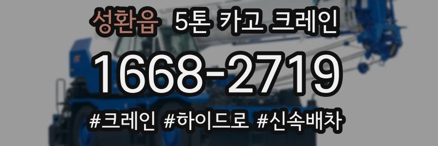 성환읍 5톤 카고 크레인