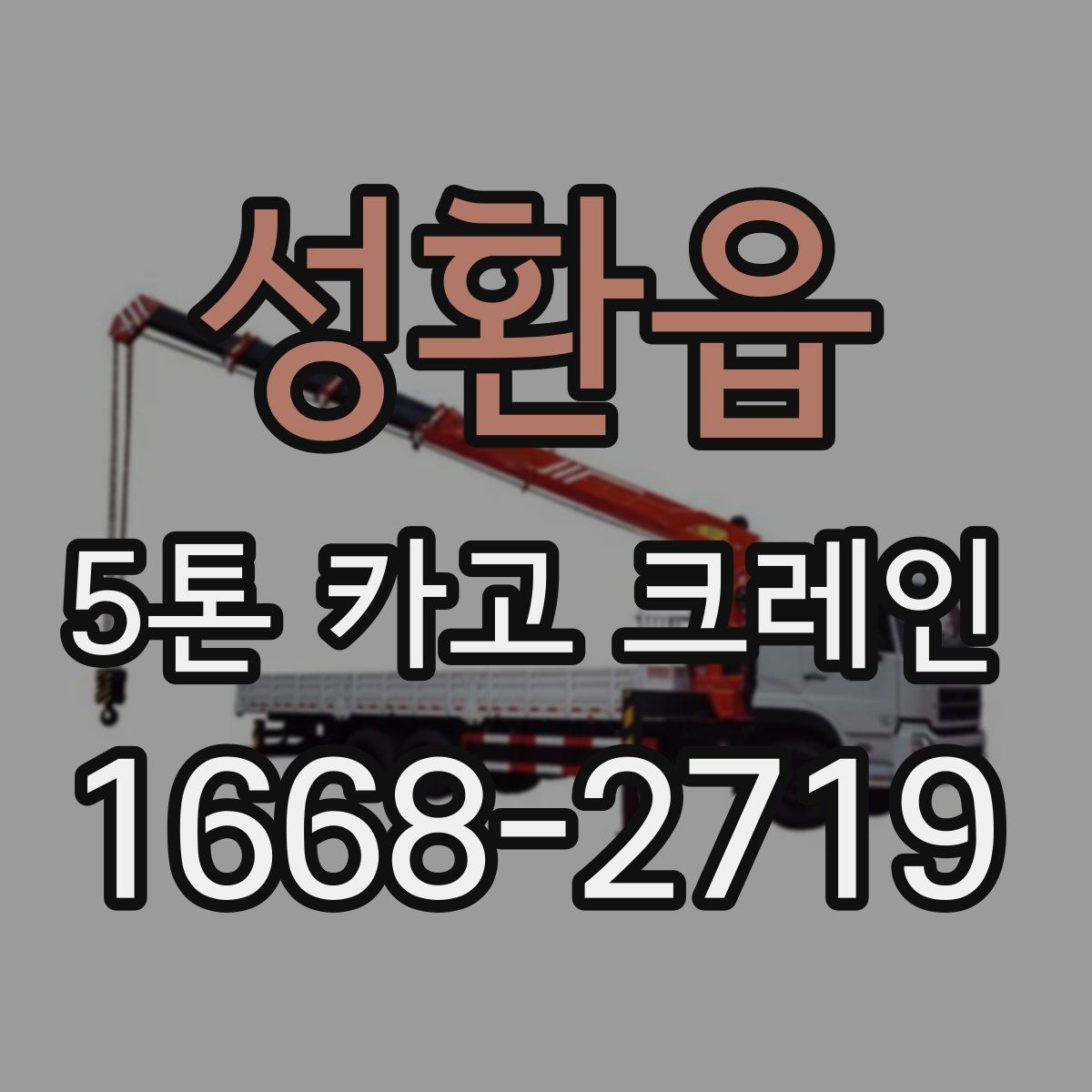 성환읍 5톤 카고 크레인