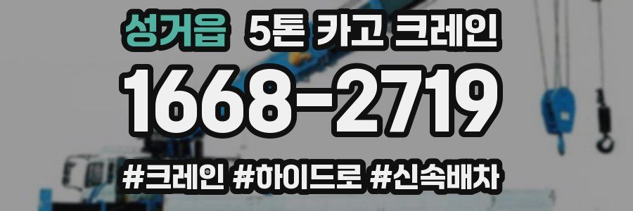 성거읍 5톤 카고 크레인