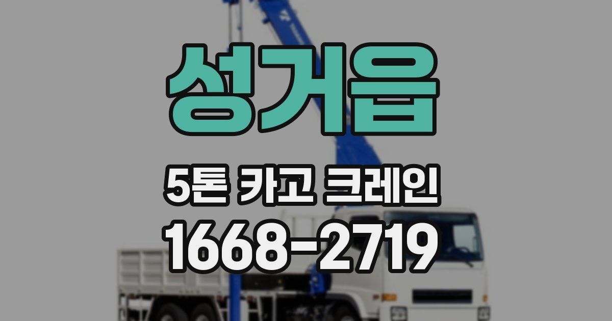 성거읍 5톤 카고 크레인