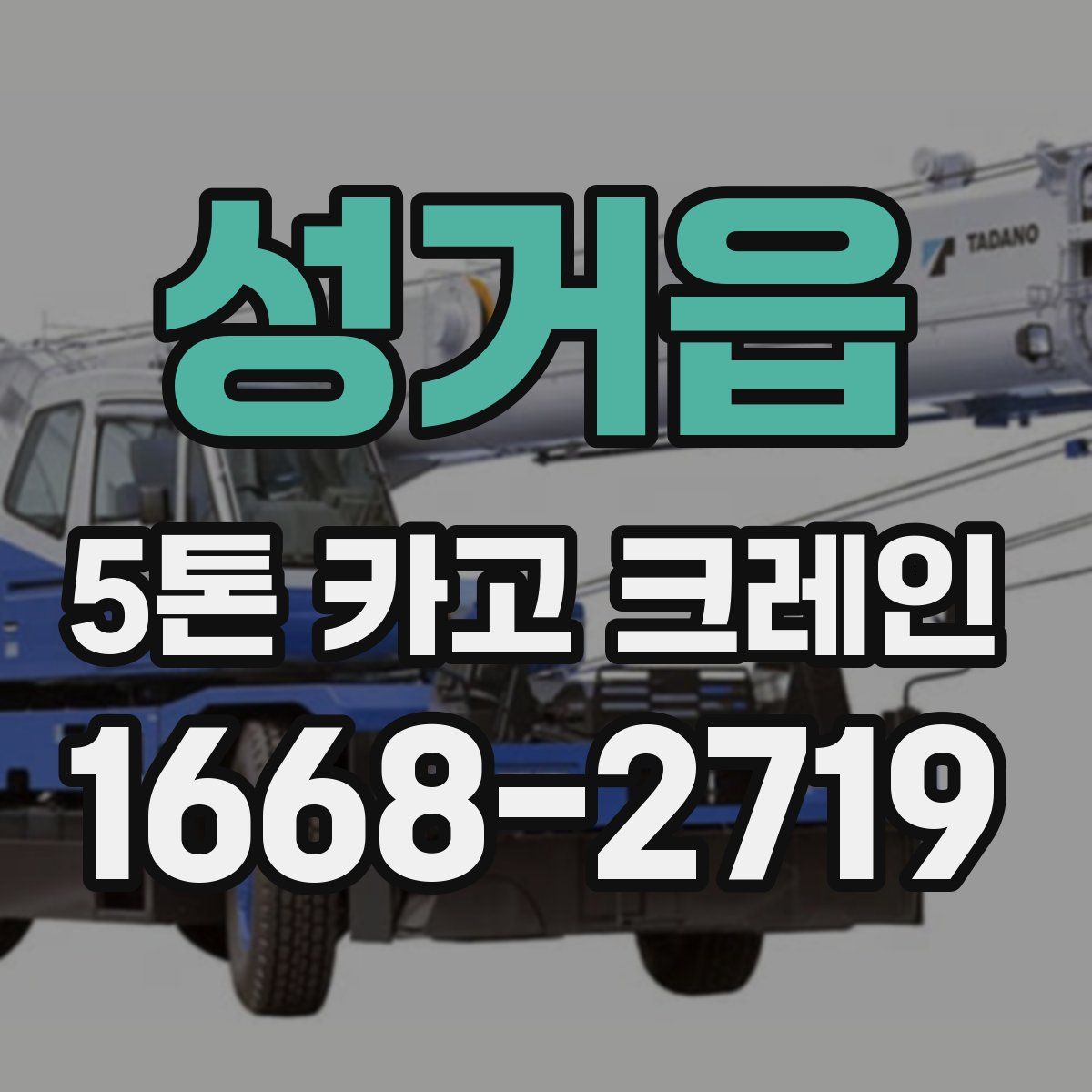 성거읍 5톤 카고 크레인