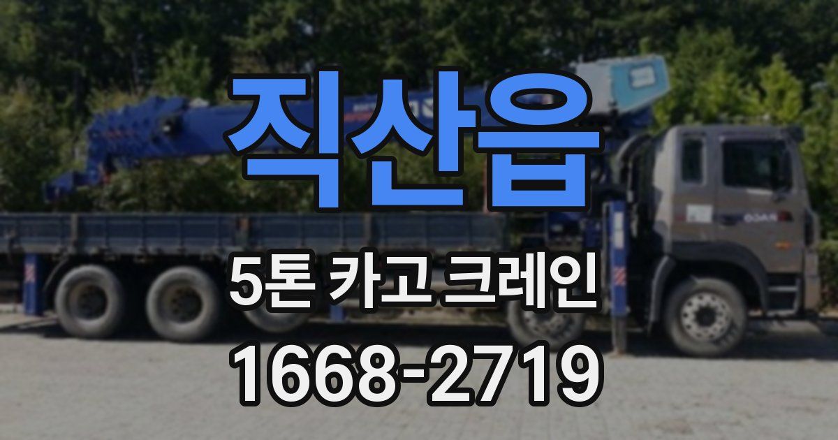 직산읍 5톤 카고 크레인