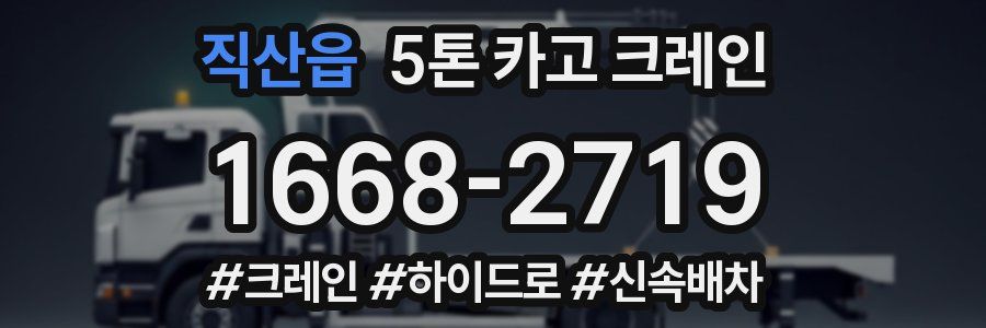 직산읍 5톤 카고 크레인