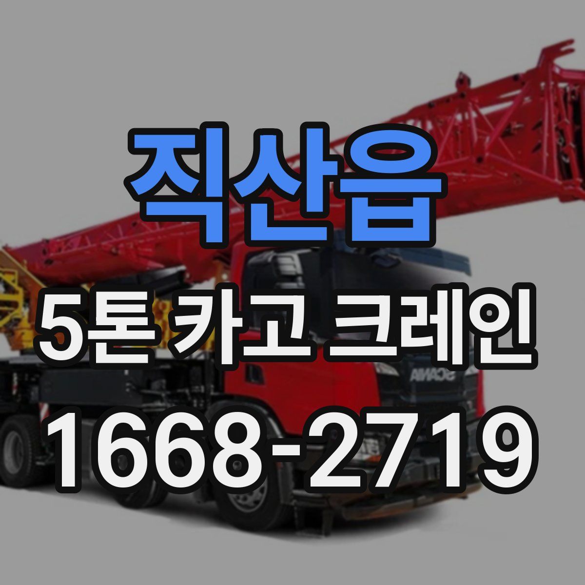 직산읍 5톤 카고 크레인