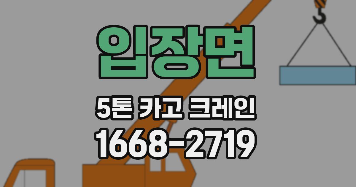 입장면 5톤 카고 크레인