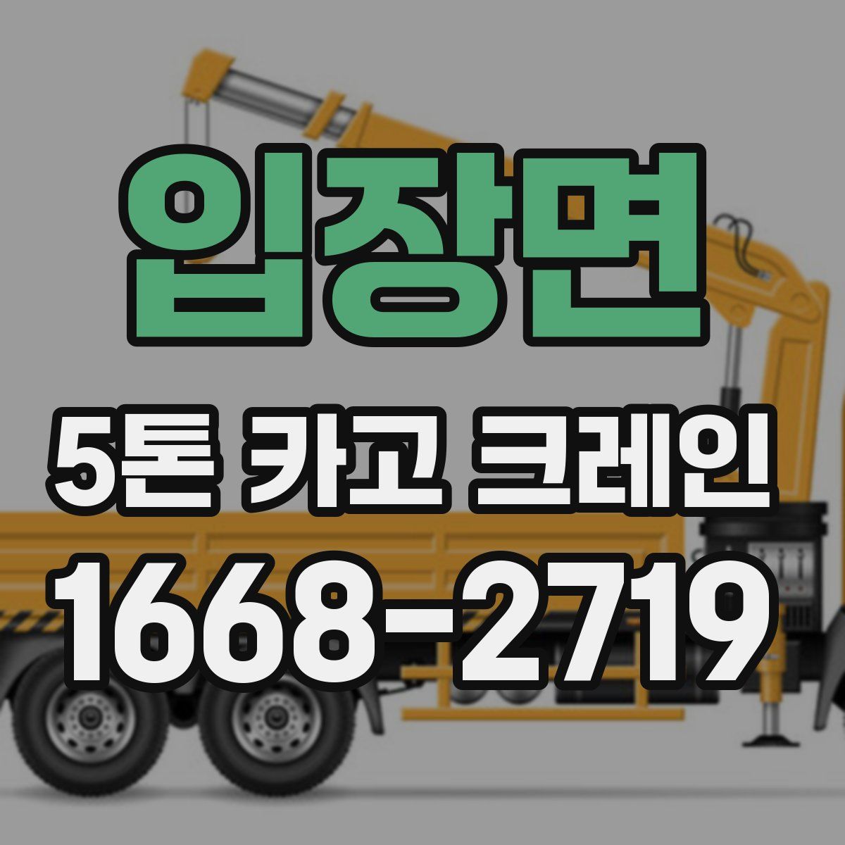 입장면 5톤 카고 크레인