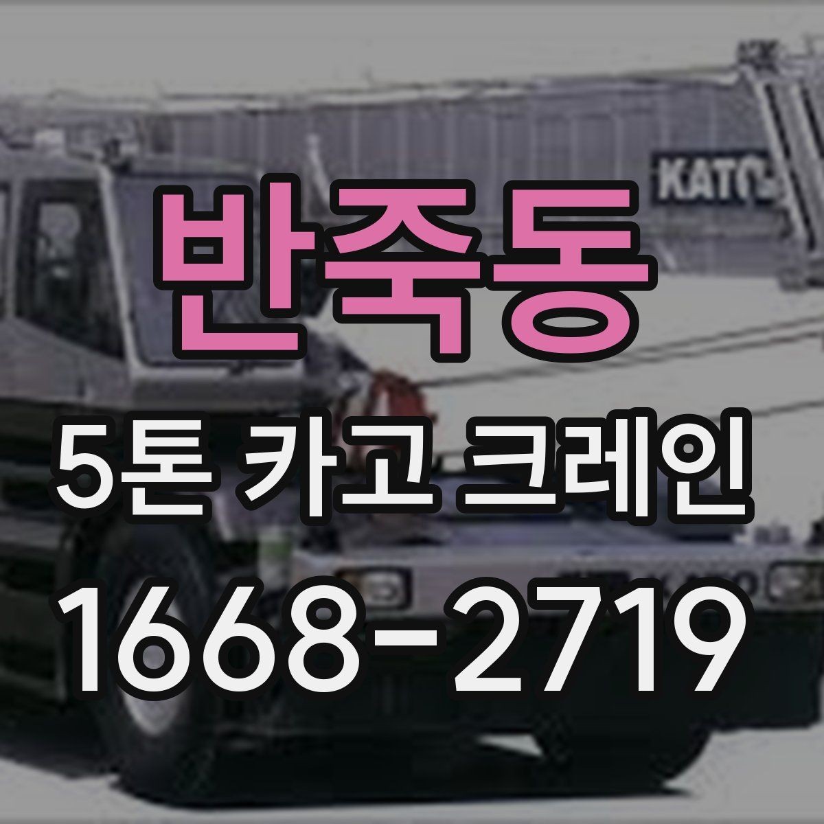 반죽동 5톤 카고 크레인 문의 전 자주 확인하는 내용