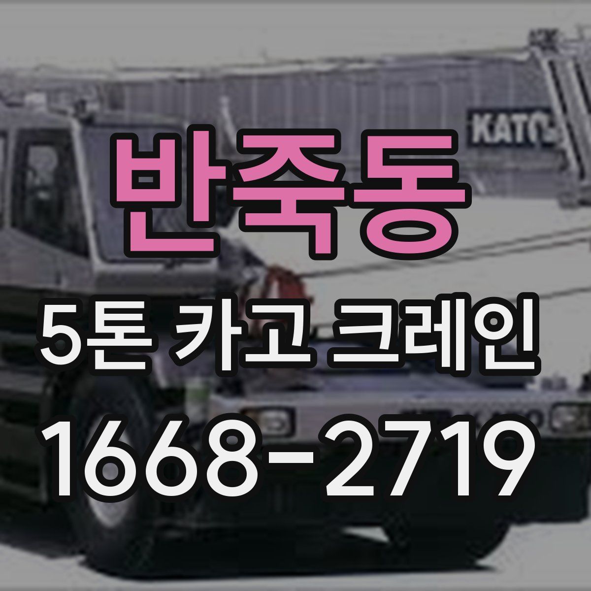 반죽동 5톤 카고 크레인