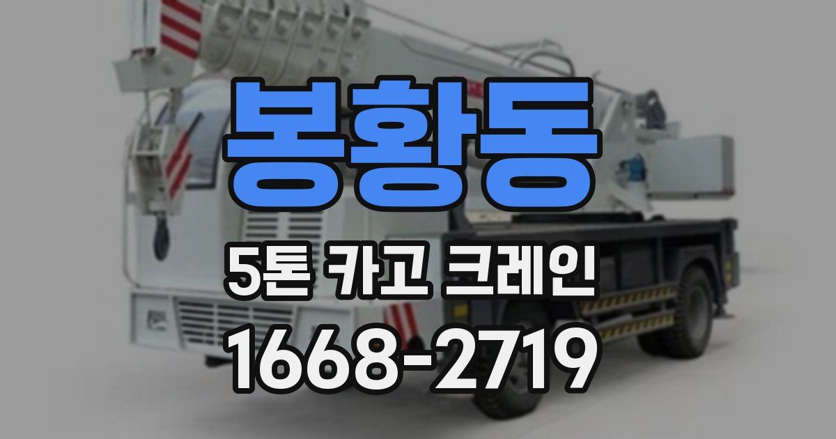 봉황동 5톤 카고 크레인