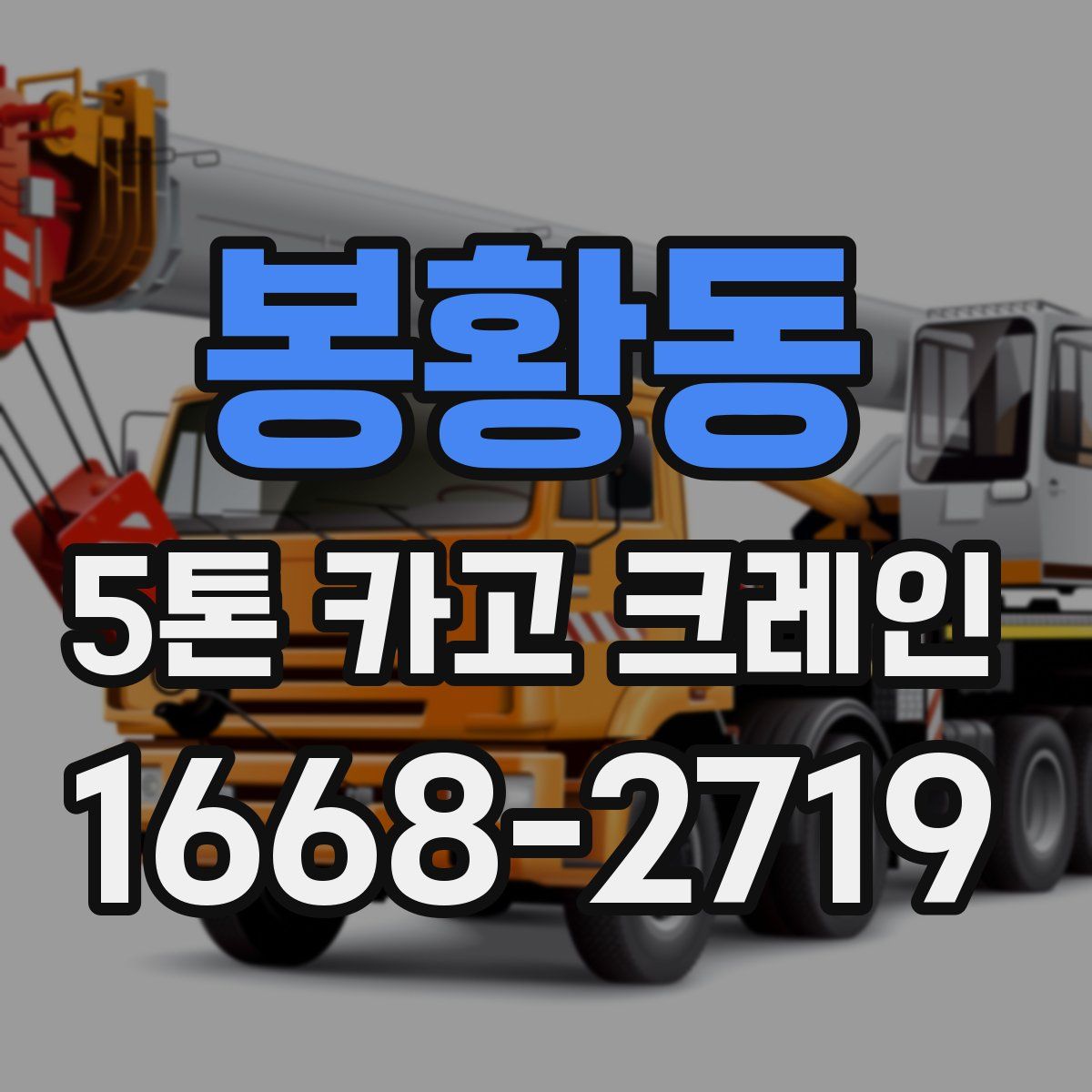 봉황동 5톤 카고 크레인