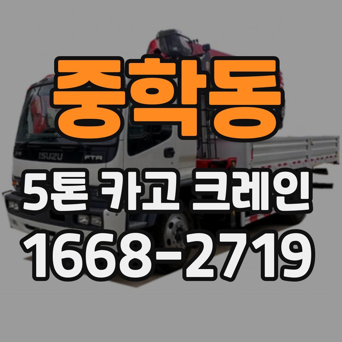 중학동 5톤 카고 크레인