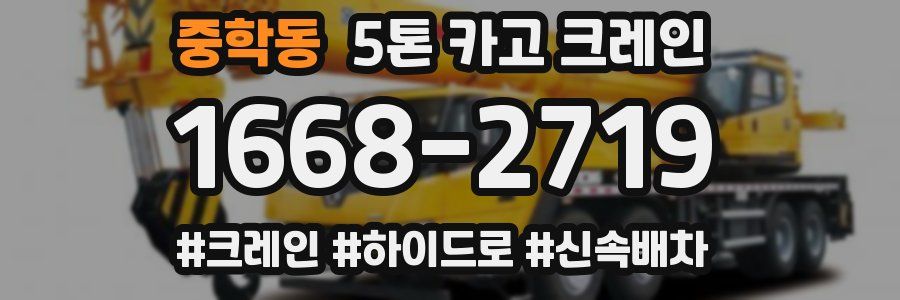 중학동 5톤 카고 크레인