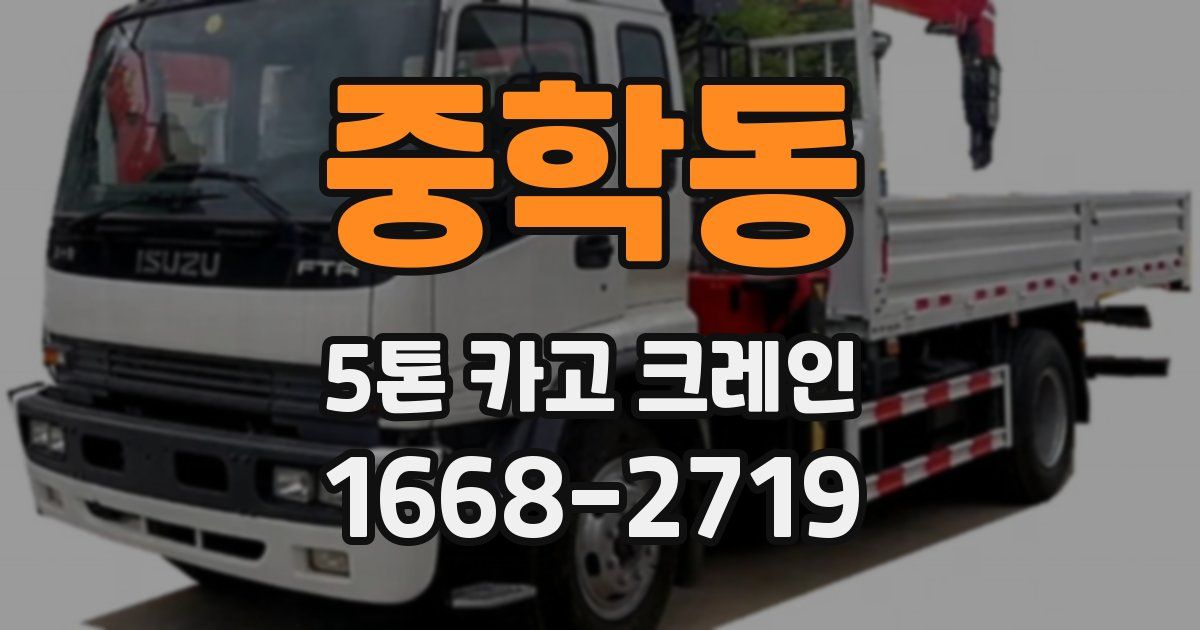 중학동 5톤 카고 크레인