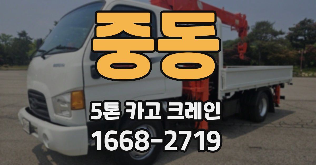 중동 5톤 카고 크레인
