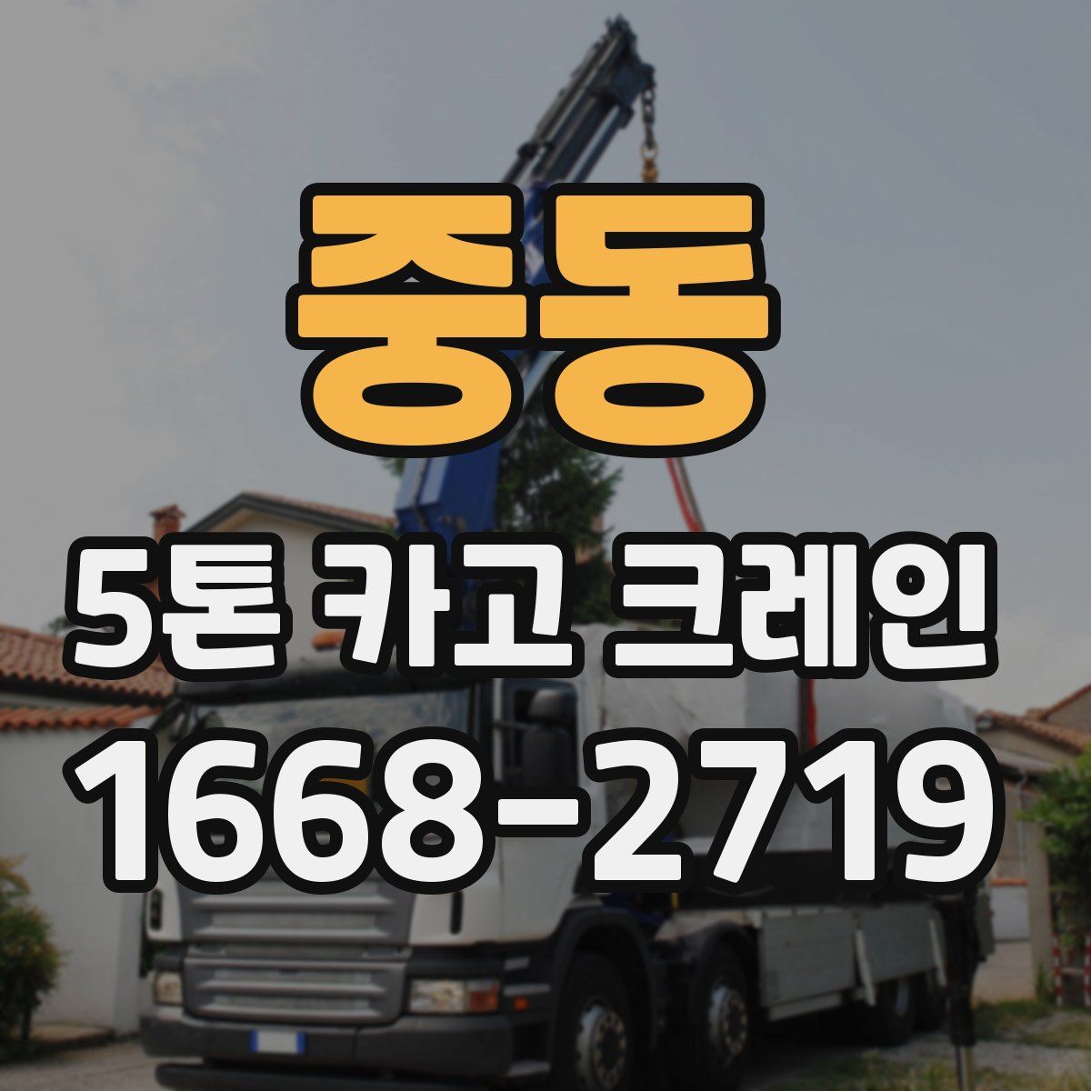 중동 5톤 카고 크레인