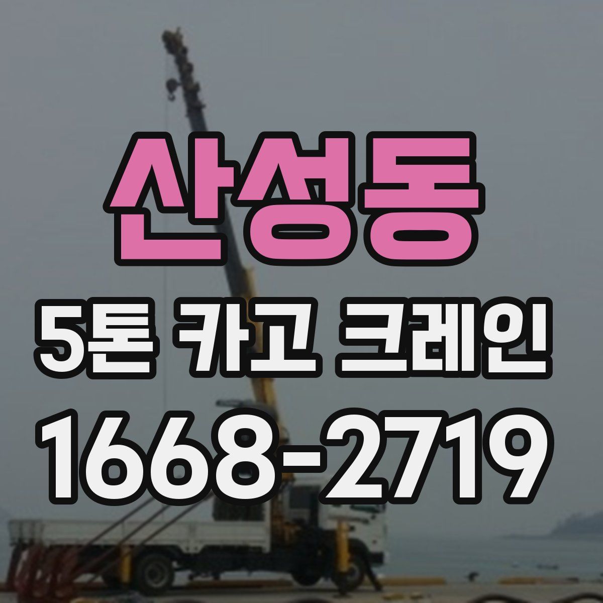 산성동 5톤 카고 크레인