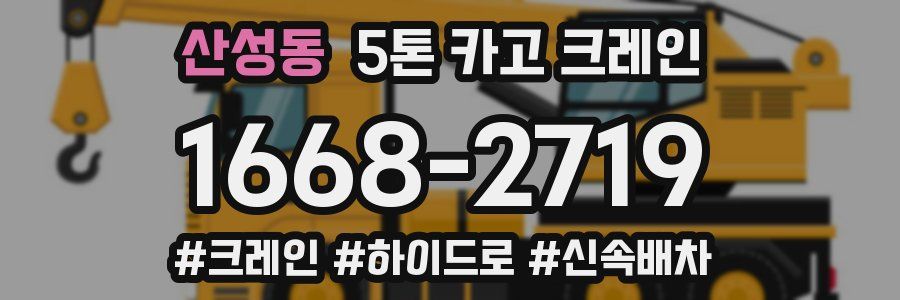 산성동 5톤 카고 크레인