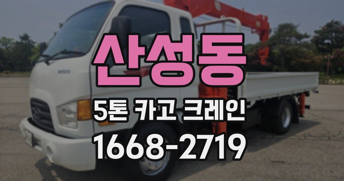 산성동 5톤 카고 크레인