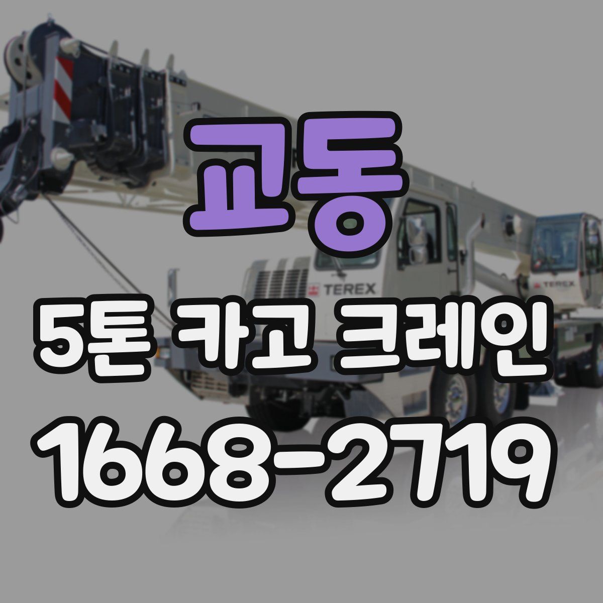 교동 5톤 카고 크레인