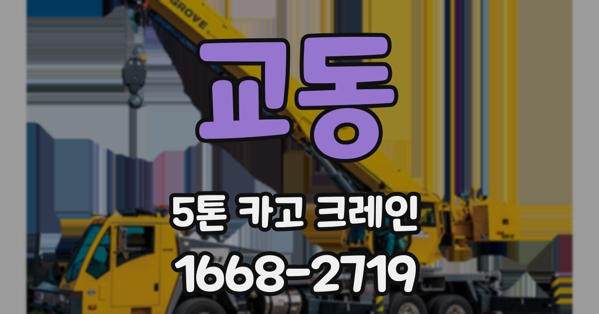 교동 5톤 카고 크레인