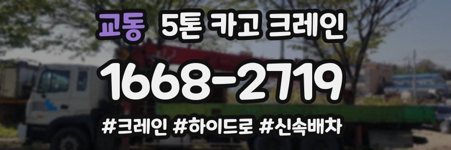 교동 5톤 카고 크레인